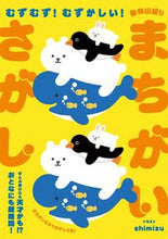 画像をギャラリービューアに読み込む, #動物山盛りまちがいさがし :9784594083120