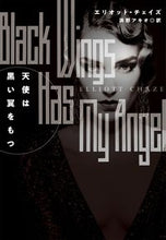画像をギャラリービューアに読み込む, #E.チェイズ 著 #天使は黒い翼をもつ チエイズエリオツトE :9784594083595