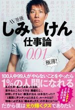 画像をギャラリービューアに読み込む, #AV男優しみけん仕事論0.01 極薄! :9784594083984