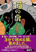 画像をギャラリービューアに読み込む, #江坂 遊 選 #猫の扉 猫ショートショート傑作選 エサカユウ :9784594084042