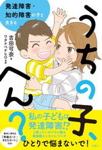 画像をギャラリービューアに読み込む, #うちの子、へん? 発達障害・知的障害の子 :9784594084073