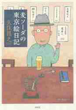 画像をギャラリービューアに読み込む, 久住昌之 / 麦ソーダの東京絵日記
