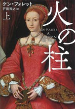 画像をギャラリービューアに読み込む, #K.フォレット 著 #火の柱 上 フオレツトケンK :9784594084363