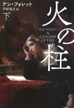 画像をギャラリービューアに読み込む, #K.フォレット 著 #火の柱 下 フオレツトケンK :9784594084387
