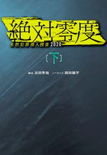 画像をギャラリービューアに読み込む, #浜田 秀哉 脚本 #絶対零度~未然犯罪潜入捜査2020 下 ハマダヒデヤ :9784594084400