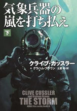 画像をギャラリービューアに読み込む, #C.カッスラー #気象兵器の嵐を打ち払え 下 カツスラ-クライブC :9784594084431