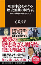 Load image into Gallery viewer, #宮脇 淳子 著 #朝鮮半島をめぐる歴史歪曲の舞台裏 ミヤワキジユンコ :9784594084523
