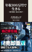 画像をギャラリービューアに読み込む, #吉川 ばんび 著 #年収100万円で生きる-格差都市・東京の ヨシカワバンビ :9784594084752