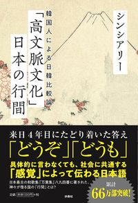 #シンシアリー #「高文脈文化」日本の行間韓国人による日