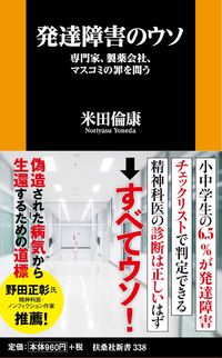 #米田 倫康 著 #発達障害のウソ 専門家、製薬会社、マスコ ヨネダノリヤス :9784594085452