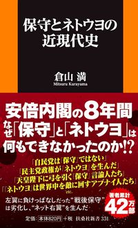 #倉山 満 #保守とネトウヨの近現代史 クラヤマミツル | Mitsuru Kurayama :9784594085520