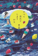 画像をギャラリービューアに読み込む, #燃え殻 #すべて忘れてしまうから