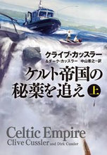 画像をギャラリービューアに読み込む, #ケルト帝国の秘薬を追え 上 :9784594085612