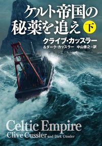 #ケルト帝国の秘薬を追え 下 :9784594085629