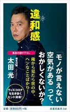 画像をギャラリービューアに読み込む, #太田 光 著 #違和感 オオタヒカリ :9784594086121