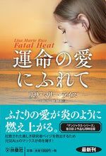画像をギャラリービューアに読み込む, #運命の愛にふれて :9784594086169