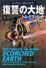 画像をギャラリービューアに読み込む, #T.クランシー #復讐の大地 上 クランシ-トムT :9784594086374