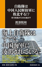 画像をギャラリービューアに読み込む, #渡部 悦和 著 #自衛隊は中国人民解放軍に敗北する!? ワタナベヨシカズ :9784594086428