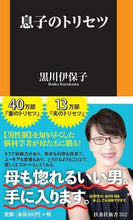 Load image into Gallery viewer, #黒川伊保子 #息子のトリセツ :9784594086497