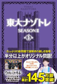 #東大ナゾトレ SEASON2 5 : University of Tokyo Mystery Training SEASON 2 5 : 9784594086558