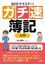 画像をギャラリービューアに読み込む, #金川 顕教 著 #80分でマスター!ガチ速簿記入門 カナガワアキノリ :9784594086619