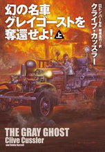 画像をギャラリービューアに読み込む, #C.カッスラー #幻の名車グレイゴーストを奪還せよ! 上 カツスラ-クライブC :9784594086640