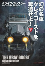 画像をギャラリービューアに読み込む, #C.カッスラー #幻の名車グレイゴーストを奪還せよ! 下 カツスラ-クライブC :9784594086657