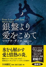 画像をギャラリービューアに読み込む, #M.ザパタ 著 #銀盤より愛をこめて ザパタマリアナM :9784594086664