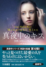 画像をギャラリービューアに読み込む, #L.M.ライス 著 #真夜中のキス ライスリサマリ-LM :9784594086688