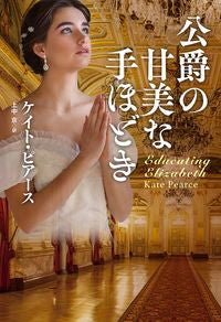 #K.ピアース 著 #公爵の甘美な手ほどき ケイトピア-ス :9784594087135