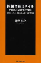 画像をギャラリービューアに読み込む, #能勢 伸之 著 #極超音速ミサイルが揺さぶる「恐怖の均衡」 ノセノブユキ :9784594087180