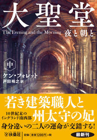 #K. Follett #The Evening and the Morning and the Cathedral
