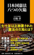 画像をギャラリービューアに読み込む, #百地 章 著 #日本国憲法 八つの欠陥 モモチアキラ :9784594087371