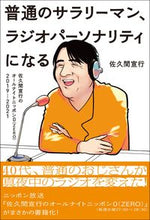 画像をギャラリービューアに読み込む, #佐久間 宣行 #普通のサラリーマン、ラジオパーソナリティ サクマノブユキ | Nobuyuki Sakuma :9784594087425
