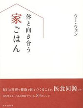 画像をギャラリービューアに読み込む, #ウー ウェン 著 #体と向き合う家ごはん ウ-ウエン :9784594087715