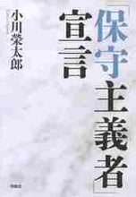 画像をギャラリービューアに読み込む, 小川榮太郎 / 「保守主義者」宣言
