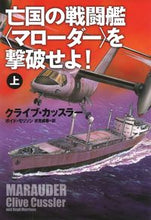 画像をギャラリービューアに読み込む, #C.カッスラー #亡国の戦闘艦〈マローダー〉を撃破せよ 上 クライブカツスラ- :9784594087807