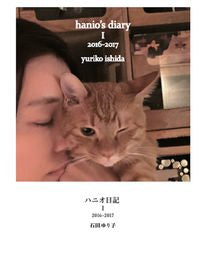 #石田ゆり子 #ハニオ日記12016-2017