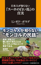 Load image into Gallery viewer, #ミンガド ボラグ 著 #日本人が知らない「スーホの白い馬」の真実 ミンガドボラグ :9784594087951