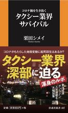 画像をギャラリービューアに読み込む, #栗田 シメイ 著 #コロナ禍を生き抜くタクシー業界サバイバル クリタシメイ :9784594088309