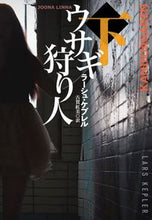 画像をギャラリービューアに読み込む, #L.ケプレル 著 #ウサギ狩り人 下 ラ-シユケプレル :9784594088606