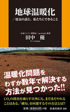 画像をギャラリービューアに読み込む, #田中 優 著 #地球温暖化 タナカユウ :9784594088798