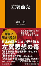 画像をギャラリービューアに読み込む, #森口 朗 著 #左翼商売 モリグチアキラ :9784594088859