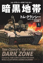 画像をギャラリービューアに読み込む, #T.クランシー #暗黒地帯 上 トムクランシ- :9784594088958