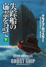 画像をギャラリービューアに読み込む, #クライブ・カッスラー #失踪船の亡霊を討て 下 クライブカツスラ- | Clive Cussler :9784594089085
