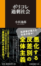 画像をギャラリービューアに読み込む, #小浜 逸郎 著 #ポリコレ過剰社会 コハマイツオ :9784594089108