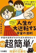画像をギャラリービューアに読み込む, #大木 ゆきの 著 #人生が大逆転する宇宙の法則 オオキユキノ :9784594089184