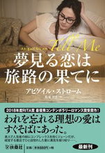 画像をギャラリービューアに読み込む, #A.ストローム 著 #夢見る恋は旅路の果てに アビゲイルストロ-ム :9784594089276
