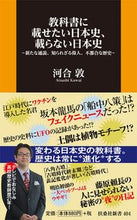 画像をギャラリービューアに読み込む, #河合 敦 #教科書に載せたい日本史、載らない日本史 カワイアツシ | Atsushi Kawai :9784594089313