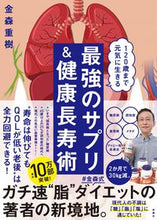 画像をギャラリービューアに読み込む, #金森重樹 #最強のサプリ&健康長寿術